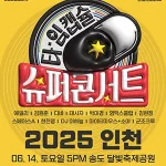 인천 타임캡슐 슈퍼콘서트