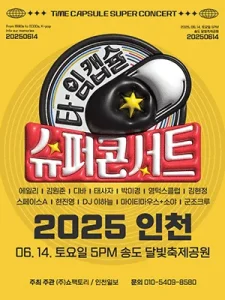 2025 인천 타임캡슐 슈퍼콘서트✨ 시간 여행 같은 K-POP 페스티벌!