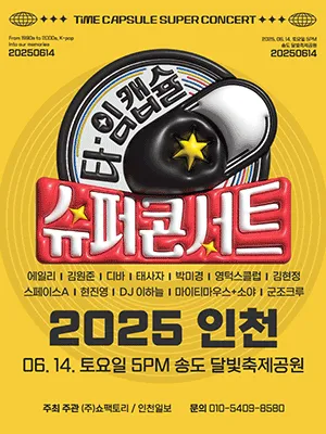 인천 타임캡슐 슈퍼콘서트