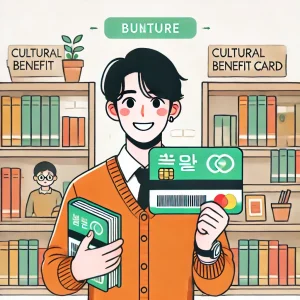 🎫 2025년 문화누리카드 총정리｜저소득층을 위한 연 13만 원 문화생활 지원!
