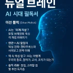 AI 시대, 두 개의 뇌로 승부하라: 이선 몰릭의 ‘듀얼 브레인’ 심층 분석