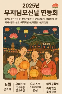 2025년 부처님오신날 앞두고 연등: 연등회 일정부터 의미, 연등 만들기까지 총정리